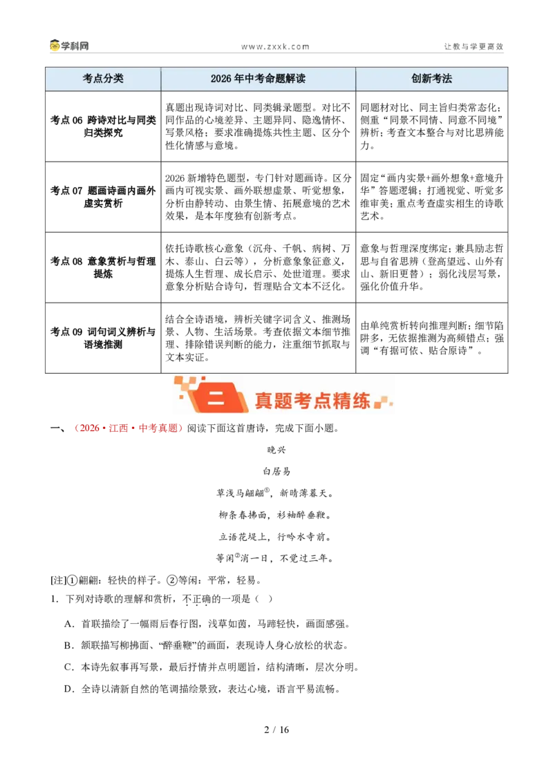 《专题05诗歌赏析（1年汇编）（全国通用01期）（解析版）_2026秋初中教辅合集_2027学科网&_2027新好题汇编_2027好题汇编2026年中考语文真题分类汇编（语文）（全国通用）》第2页预览