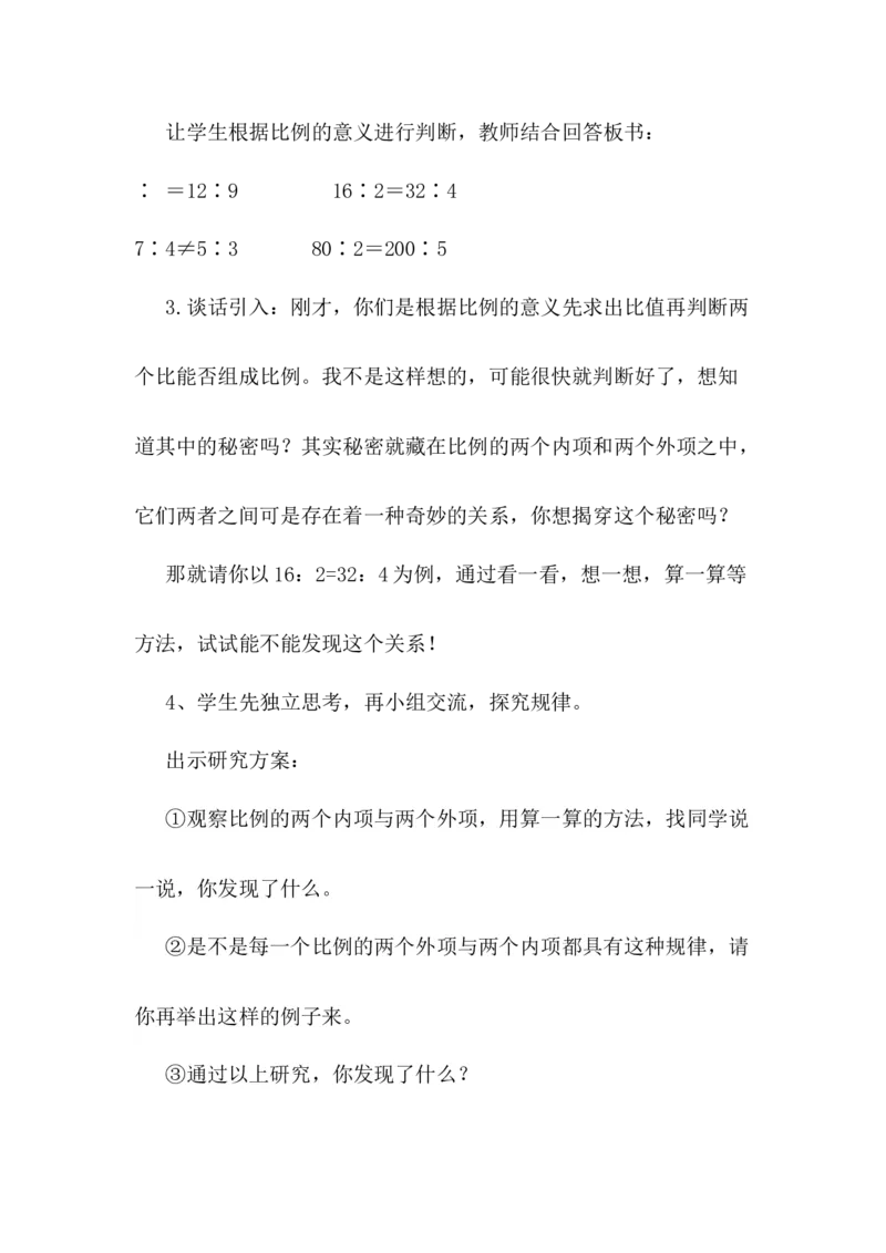 《1比例的意义和基本性质_26春小学语数英道科各版本《课件+教案》_26春各版本语数英《七彩课堂》教学课件+教案_数学《七彩课堂课件教案》青岛五四26春_第五单元比例（教案+学案）》第6页预览