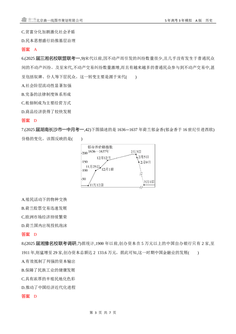 《专题检测word第十九单元　商业贸易与日常生活　村落城镇与居住环境docx_2026版教学资源包_202653高考总复习A版_新高考_历史_学生A版2026年.新高考版.历史.53_专题检测word》第3页预览