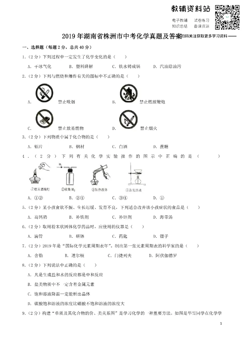 《2019湖南省株洲市中考化学真题及答案_初高中资料库_初中资料库（转存避免链接过期失效）_初中化学》第1页预览