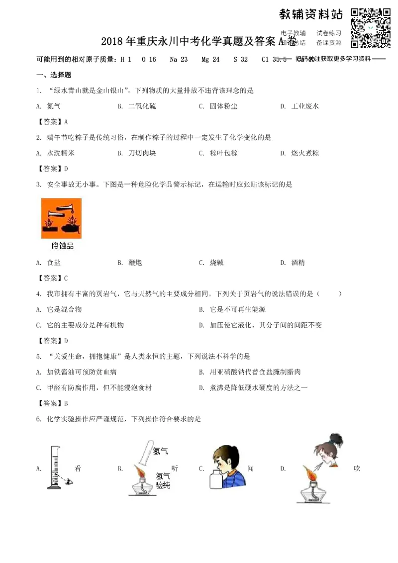 《2018重庆永川中考化学真题及答案A卷_初高中资料库_初中资料库（转存避免链接过期失效）_初中化学》第1页预览