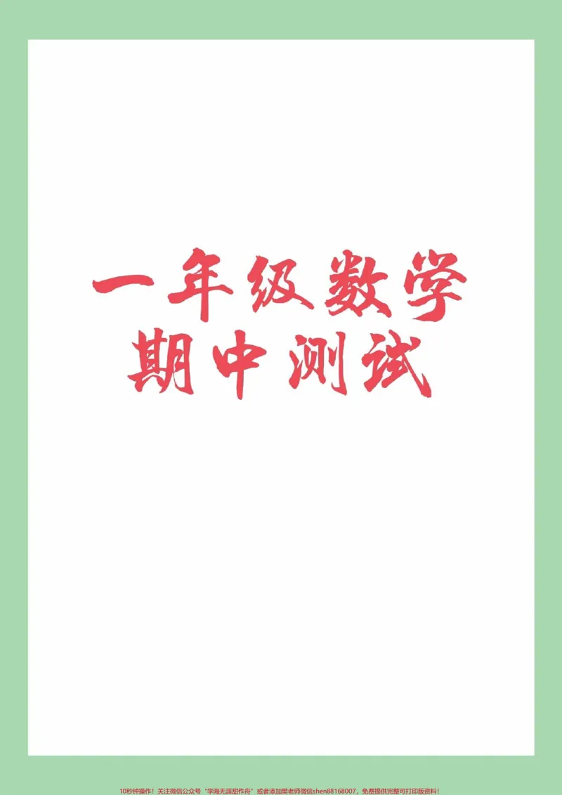 《#一年级数学#期中考试#必考考点#家长收藏孩子受益》第1页预览