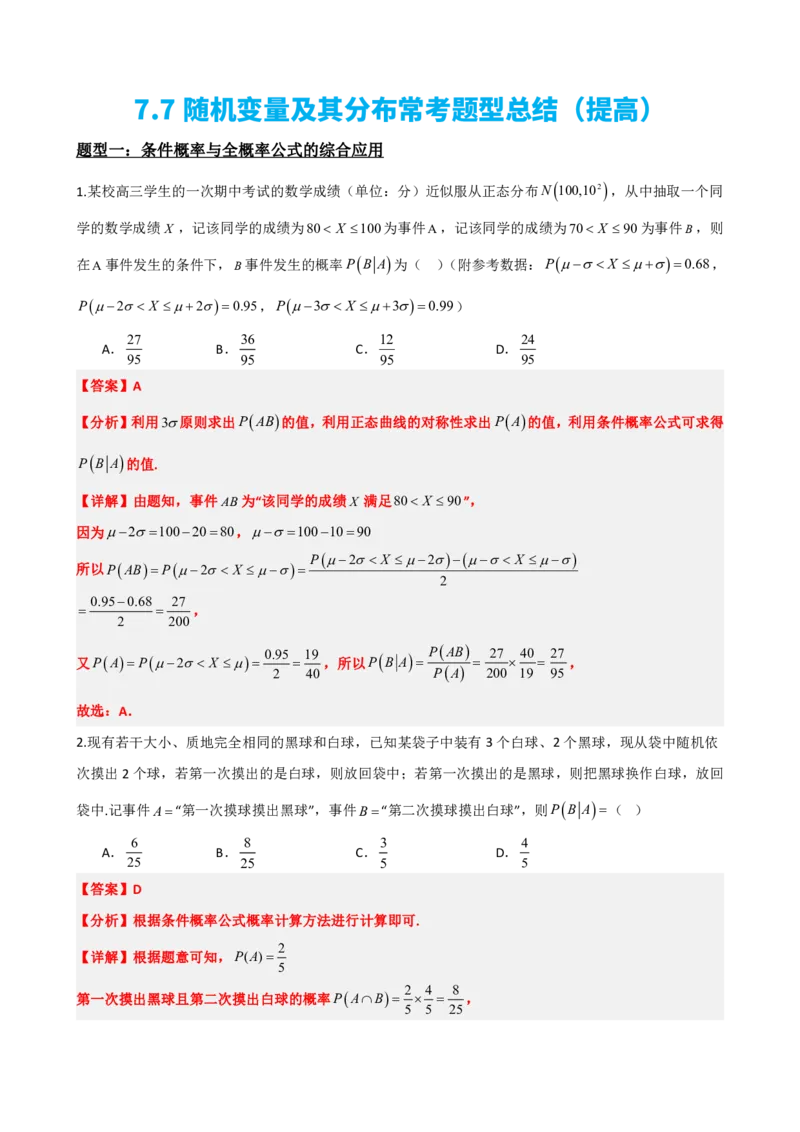 《7.7随机变量及其分布常考题型总结（提高）（解析版）(1)_2026版高中《二三轮复习+冲刺复习》_随机变量及其分布PDF》第2页预览