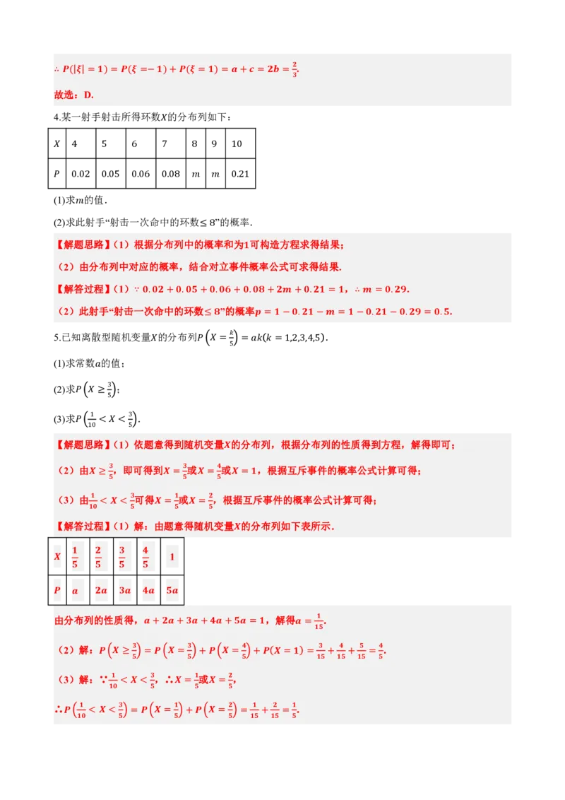 《7.7随机变量及其分布常考题型总结（提高）（解析版）(1)_2026版高中《二三轮复习+冲刺复习》_随机变量及其分布PDF》第7页预览