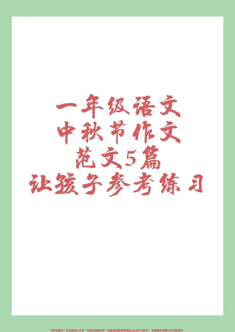 《#家长收藏孩子受益#一年级语文#看图写话#中秋节赶快练习吧》第1页预览