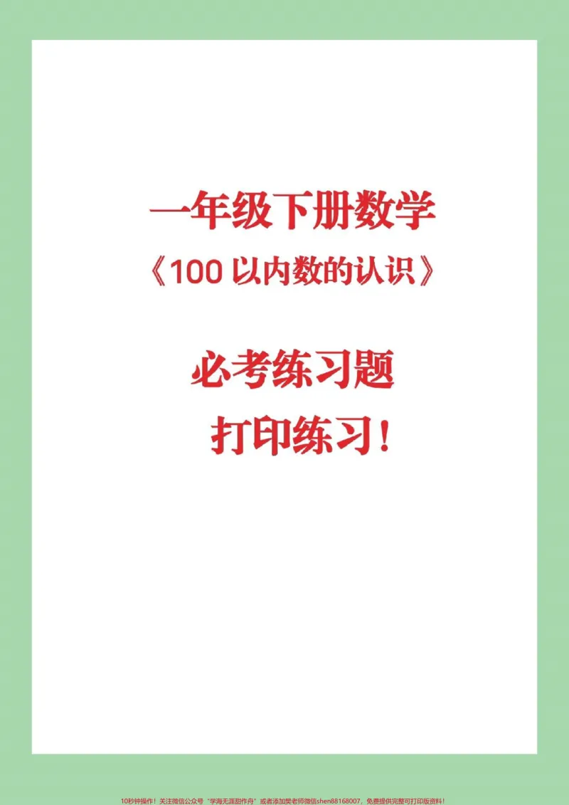 《#qunju888.com小助手#必考考点#易错题#一年级下册数学》第1页预览