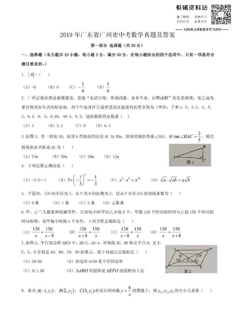 《2019广东省广州市中考数学真题及答案_初高中资料库_初中资料库（转存避免链接过期失效）_初中数学》第1页预览