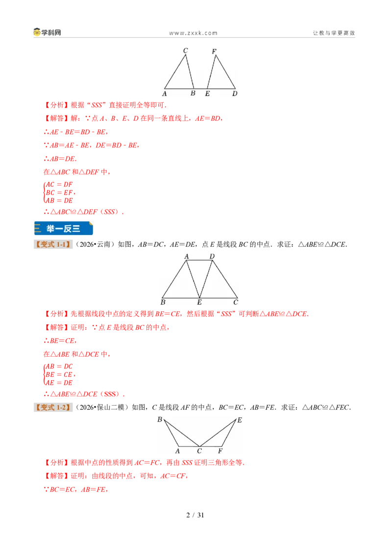 《专题06全等三角形的判定（题型专练）（解析版）_2026秋初中教辅合集_2027学科网&_2027新《8上数学•同步备课资料合集》（新教材浙教）》第2页预览