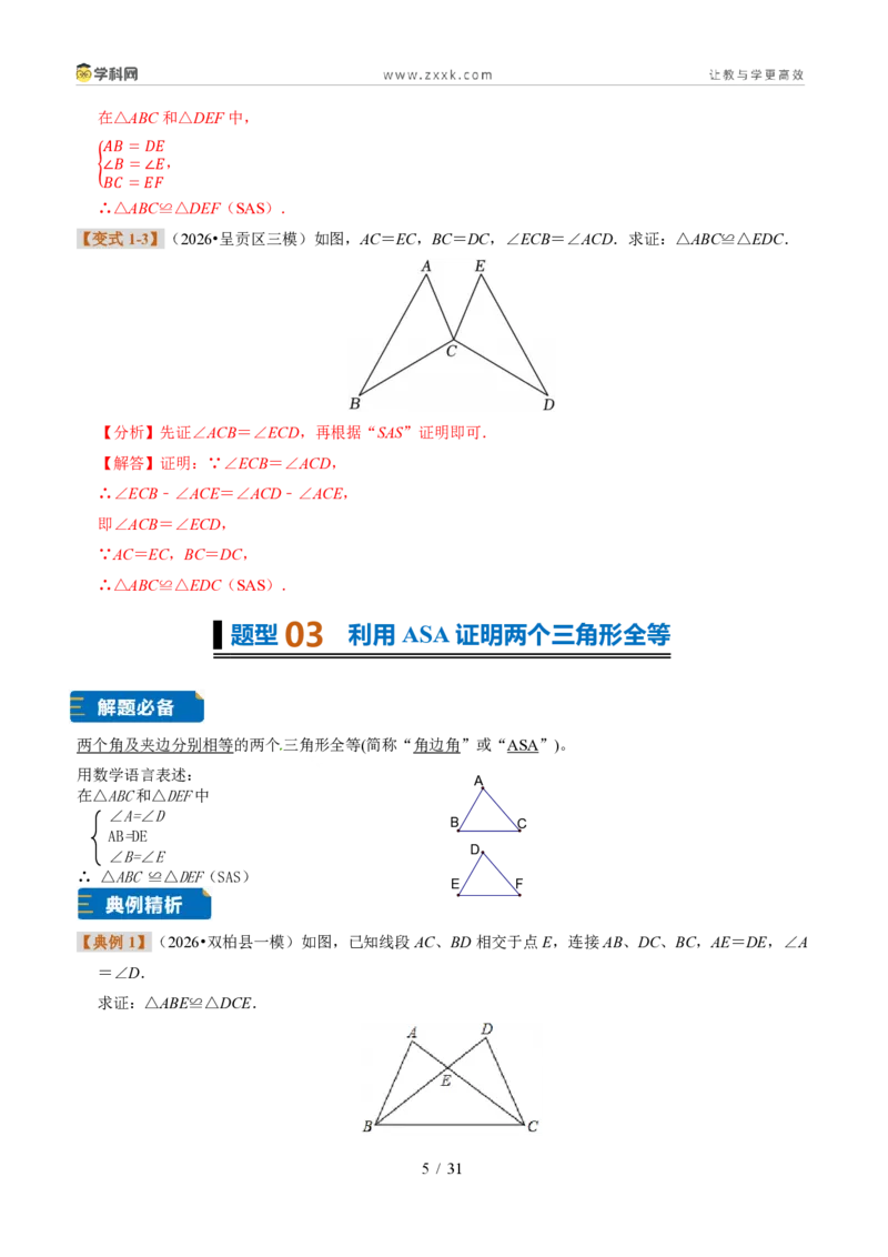 《专题06全等三角形的判定（题型专练）（解析版）_2026秋初中教辅合集_2027学科网&_2027新《8上数学•同步备课资料合集》（新教材浙教）》第5页预览