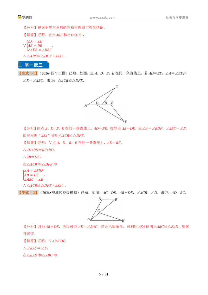 《专题06全等三角形的判定（题型专练）（解析版）_2026秋初中教辅合集_2027学科网&_2027新《8上数学•同步备课资料合集》（新教材浙教）》第6页预览