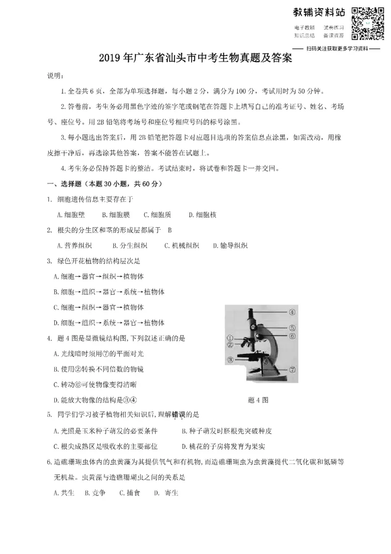 《2019广东省汕头市中考生物真题及答案_初高中资料库_初中资料库（转存避免链接过期失效）_初中生物》第1页预览