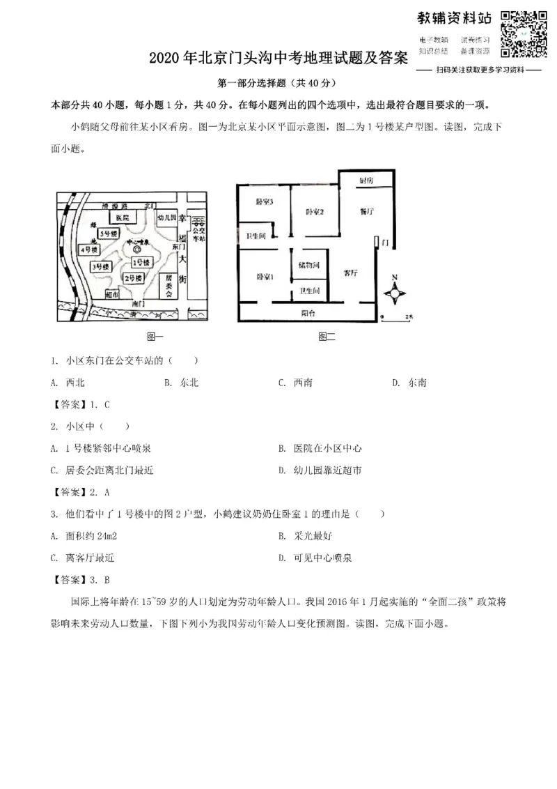 《2020北京门头沟中考地理试题及答案_初高中资料库_初中资料库（转存避免链接过期失效）_初中地理》第1页预览