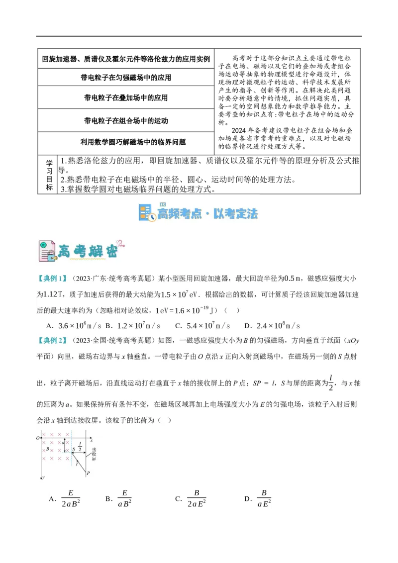 《专题09带电粒子在电磁场中的运动（讲义）（原卷版）(1)_2026版高中《二三轮复习+冲刺复习》》第2页预览
