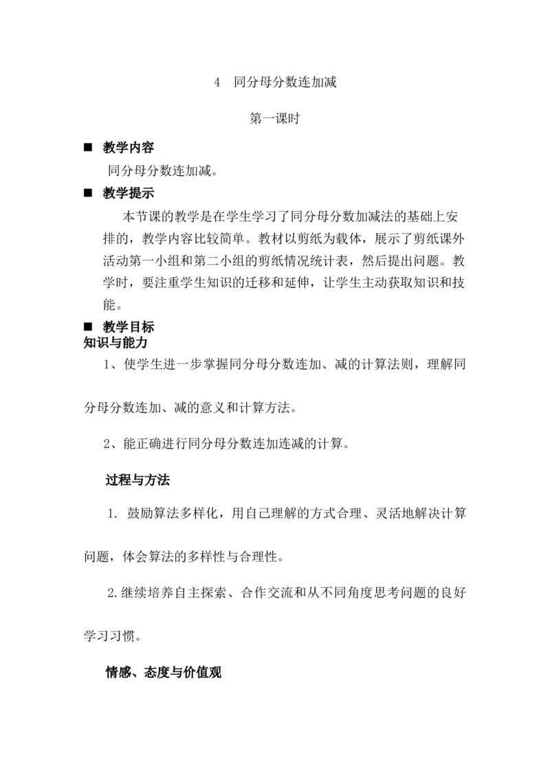 《4同分母分数连加减第一课时_26春小学语数英道科各版本《课件+教案》_26春各版本语数英《七彩课堂》教学课件+教案_数学《七彩课堂课件教案》青岛五四26春_教案》第1页预览