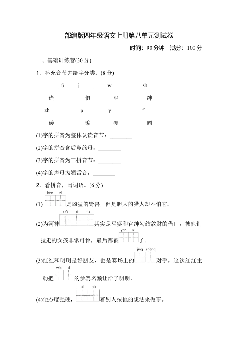 《部编版四年级语文上册第八单元测试1》第1页预览