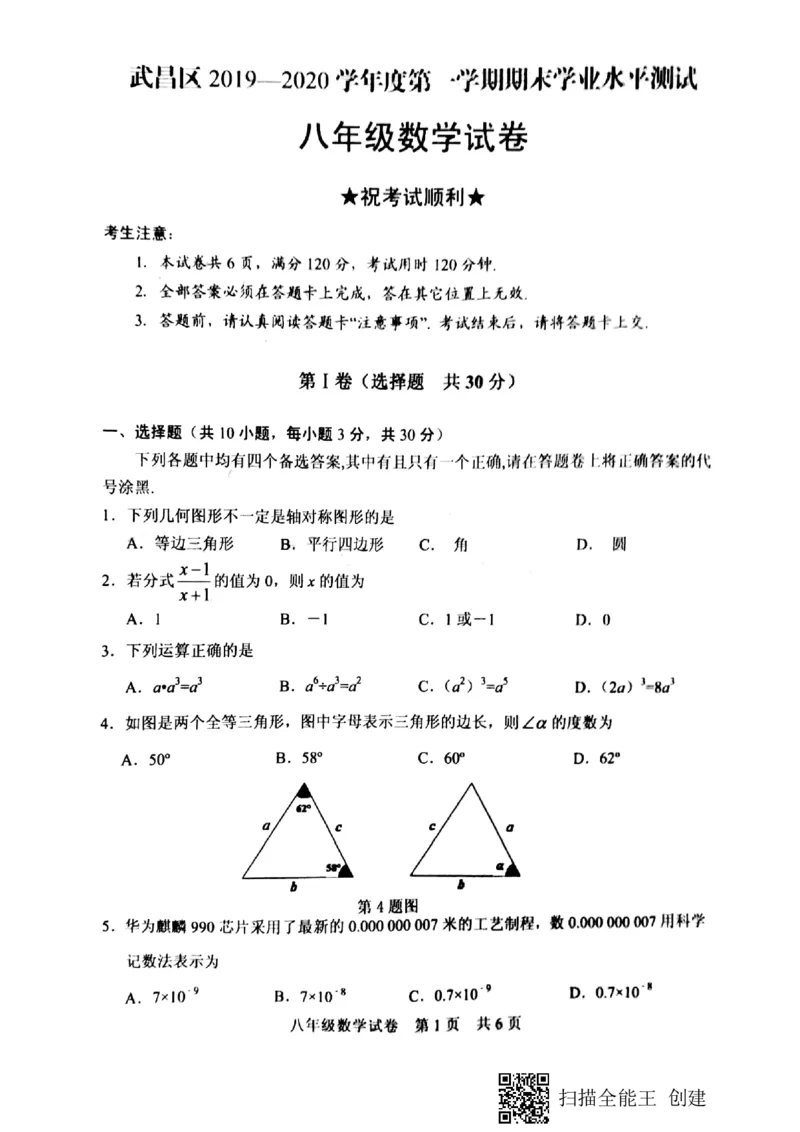 《2019-2020学年度湖北省武汉市武昌区八年级上学期期末试卷_初高中资料库_初中资料库（转存避免链接过期失效）_初中数学》第1页预览