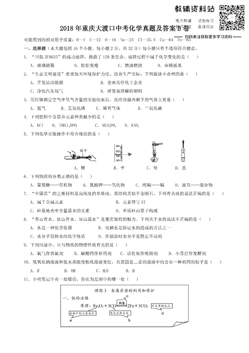 《2018重庆大渡口中考化学真题及答案B卷_初高中资料库_初中资料库（转存避免链接过期失效）_初中化学》第1页预览