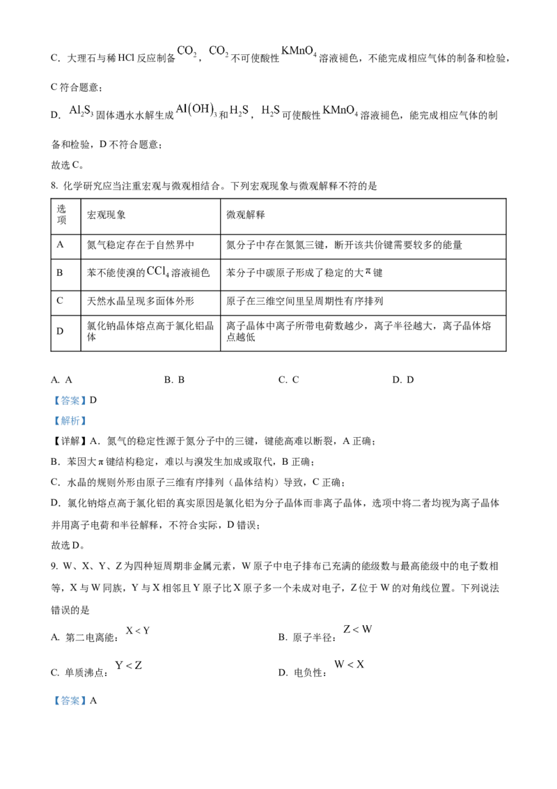《2025年河北高考真题化学试题（解析版）(1)_高考一二三轮复习_化学_2027年高考化学专项复习_2008年-2026年化学高考真题-G427_2025年高考_2025年高考河北卷化学高考真题解析（参考版）》第5页预览