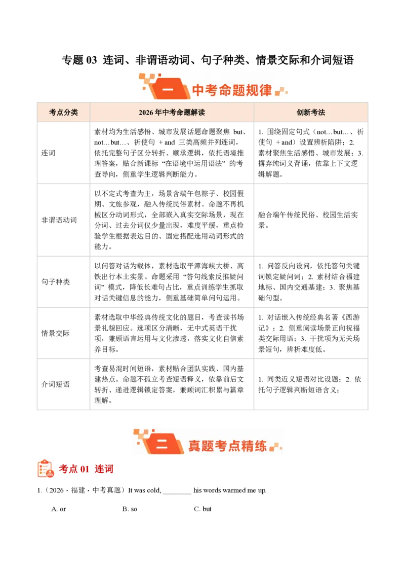 《专题03连词、非谓语动词、句子种类、情景交际和介词短语（1年汇编）（全国通用01期）（解析版）_2026秋初中教辅合集_2027学科网&》第1页预览