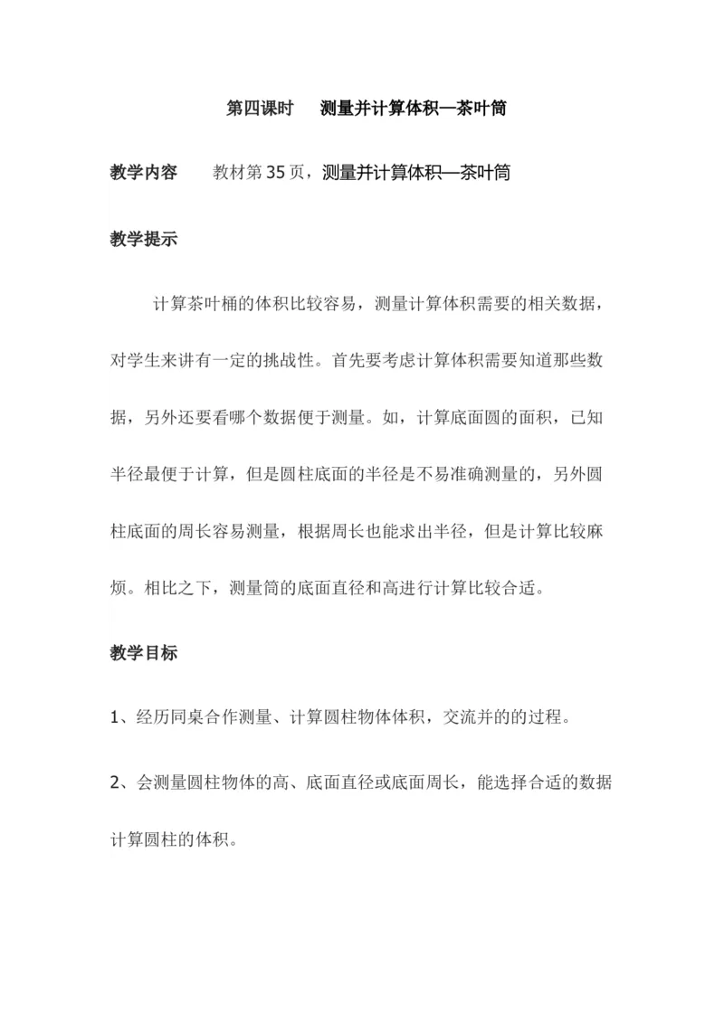 《4.4测量并计算体积—茶叶筒_26春小学语数英道科各版本《课件+教案》_26春各版本数学《课件+教案》1-6年级下册_26春冀教版数学《课件+教案》1-6年级下册_教案_第四单元圆柱和圆锥》第1页预览
