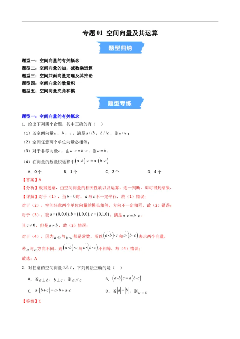 《专题01空间向量及其运算五大题型（高效培优专项训练）（解析版）_2027高中必刷题_必刷题2027_2027高一高二必刷题_数学_5.人教B版高中数学讲义选择性必修一_2026版》第1页预览