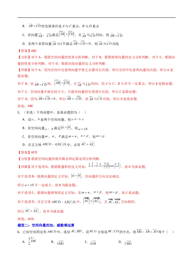 《专题01空间向量及其运算五大题型（高效培优专项训练）（解析版）_2027高中必刷题_必刷题2027_2027高一高二必刷题_数学_5.人教B版高中数学讲义选择性必修一_2026版》第3页预览