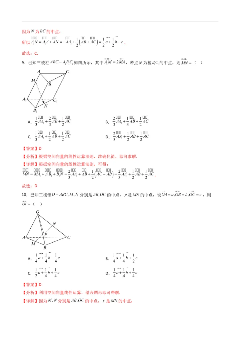 《专题01空间向量及其运算五大题型（高效培优专项训练）（解析版）_2027高中必刷题_必刷题2027_2027高一高二必刷题_数学_5.人教B版高中数学讲义选择性必修一_2026版》第5页预览