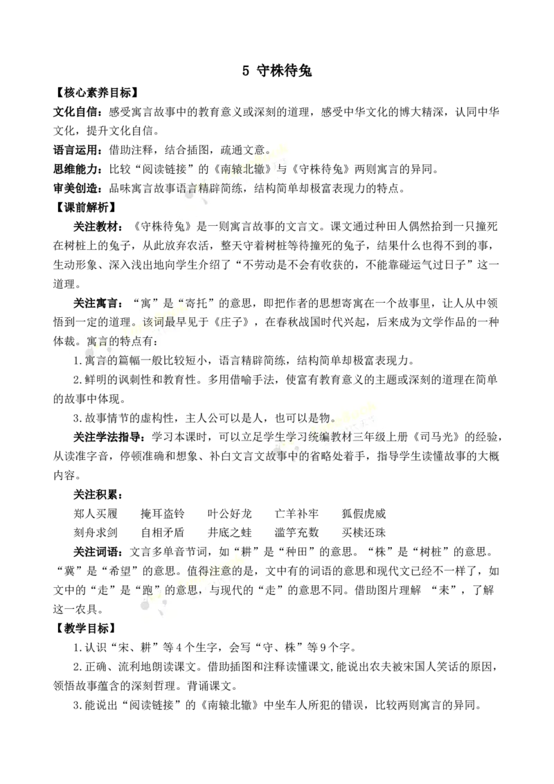 《5守株待兔优质教案_26春小学语数英道科各版本《课件+教案》_26春1-6年级下册语文教案课件_语文《七彩课堂课件教案》26春_3年级下册_旧教材资源_优质版教案_第二单元》第1页预览
