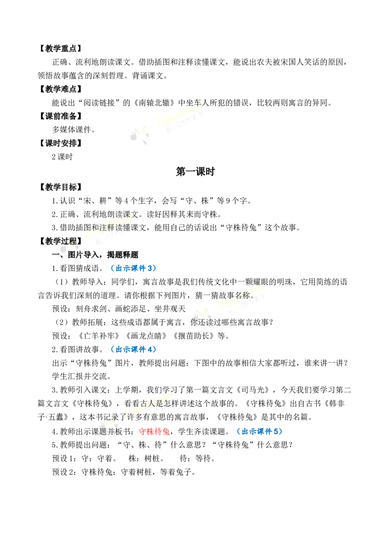 《5守株待兔优质教案_26春小学语数英道科各版本《课件+教案》_26春1-6年级下册语文教案课件_语文《七彩课堂课件教案》26春_3年级下册_旧教材资源_优质版教案_第二单元》第2页预览