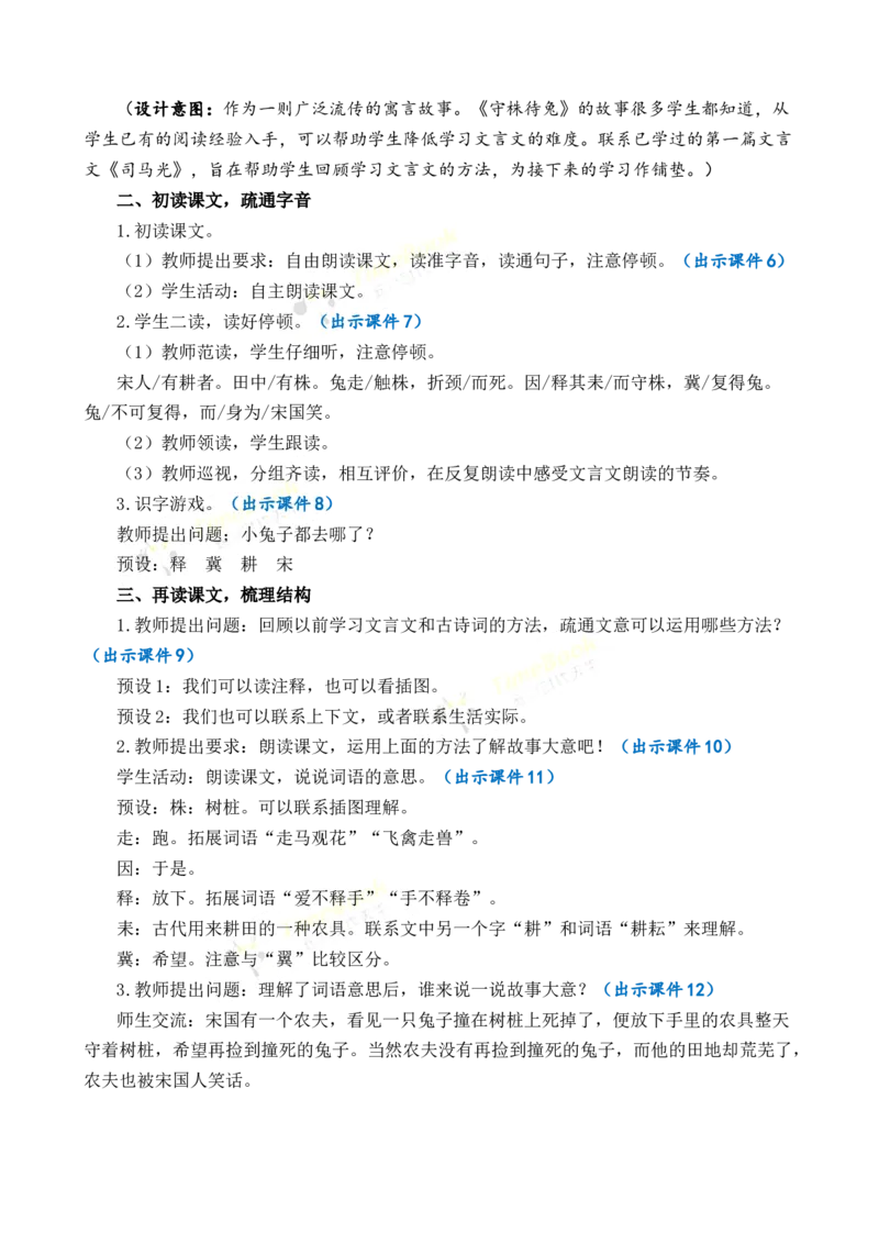 《5守株待兔优质教案_26春小学语数英道科各版本《课件+教案》_26春1-6年级下册语文教案课件_语文《七彩课堂课件教案》26春_3年级下册_旧教材资源_优质版教案_第二单元》第3页预览