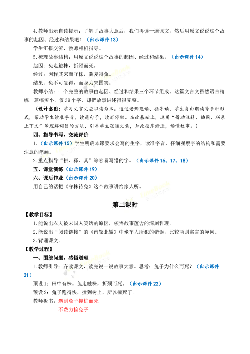 《5守株待兔优质教案_26春小学语数英道科各版本《课件+教案》_26春1-6年级下册语文教案课件_语文《七彩课堂课件教案》26春_3年级下册_旧教材资源_优质版教案_第二单元》第4页预览
