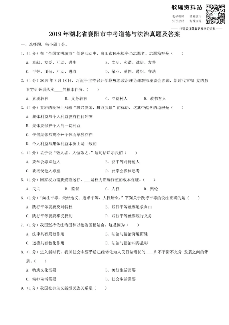 《2019湖北省襄阳市中考道德与法治真题及答案_初高中资料库_初中资料库（转存避免链接过期失效）_初中政治》第1页预览