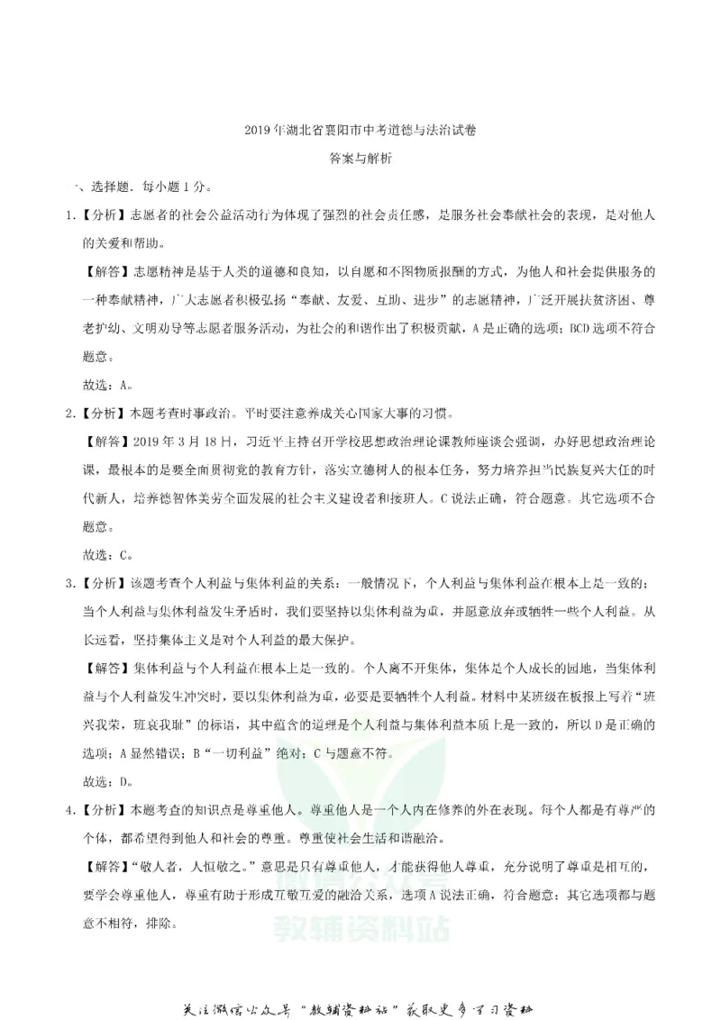 《2019湖北省襄阳市中考道德与法治真题及答案_初高中资料库_初中资料库（转存避免链接过期失效）_初中政治》第5页预览