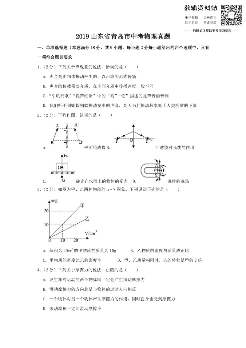 《2019山东省青岛市中考物理真题_初高中资料库_初中资料库（转存避免链接过期失效）_初中物理》第1页预览