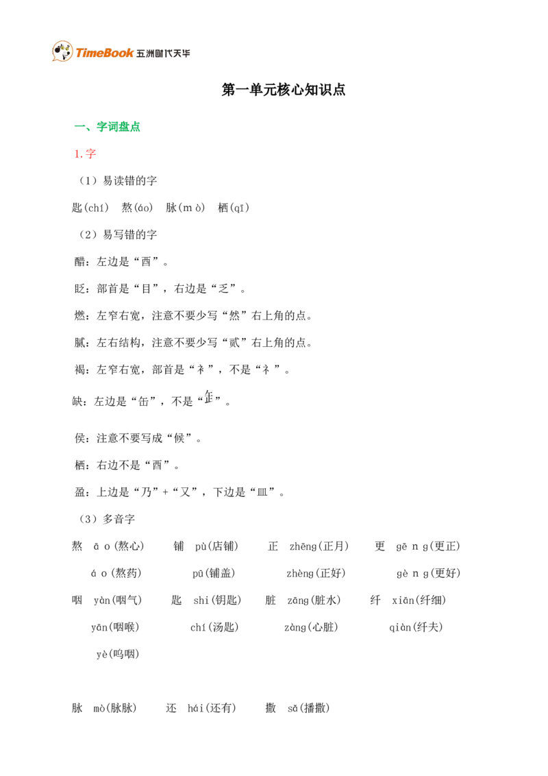 《第一单元核心知识点》第1页预览