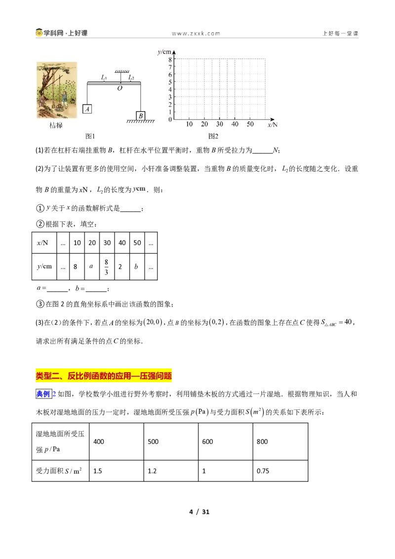 《专题05用反比例函数解决应用的十四类综合题型(压轴题专项训练)数学新教材苏科版九年级上册(原卷版)_2026秋初中教辅合集_2027学科网&》第4页预览