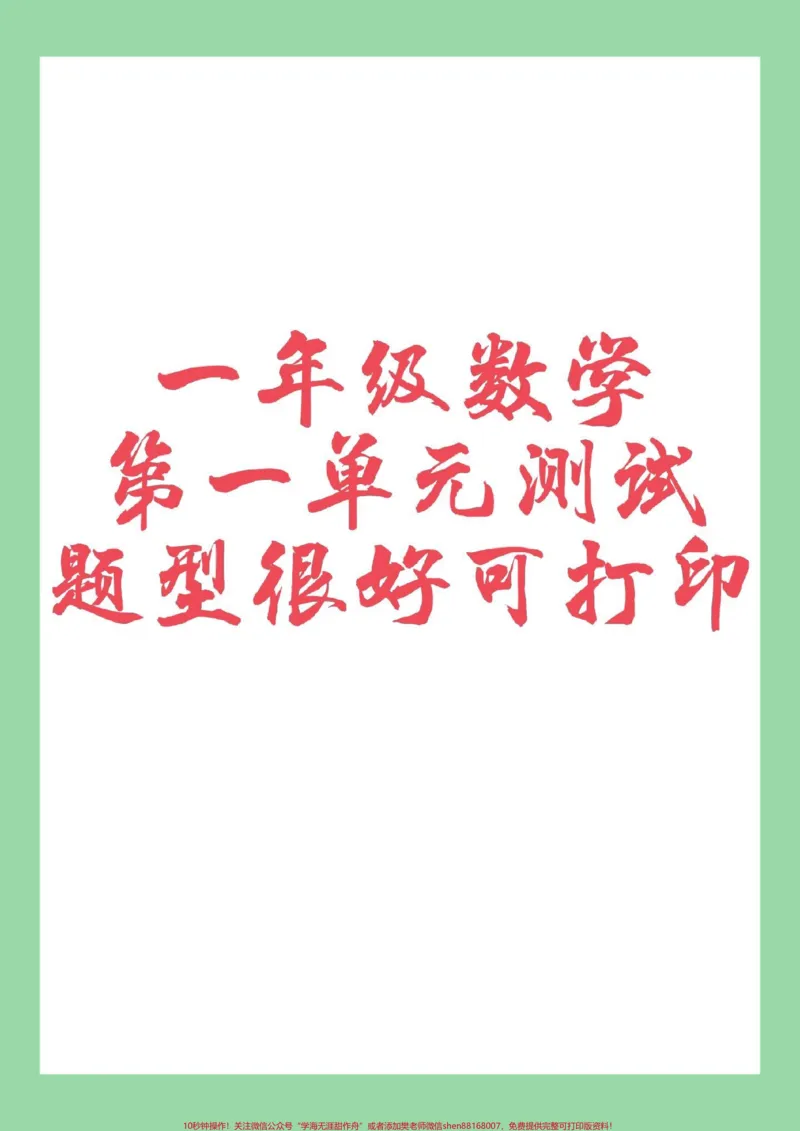 《#家长收藏孩子受益#一年级数学#第一单元第一单元测试可打印》第1页预览