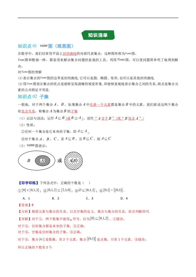 《专题1.2集合的基本关系（高效培优讲义）（解析版）_2027高中必刷题_必刷题2027_2027高一高二必刷题_数学_YZ-133-高中数学同步精讲B版高一二三基础+培优讲义+专题练习word版电子_2026版》第2页预览