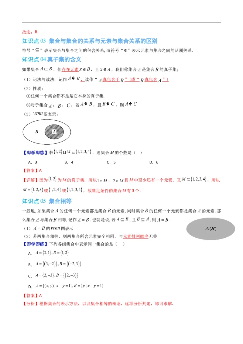 《专题1.2集合的基本关系（高效培优讲义）（解析版）_2027高中必刷题_必刷题2027_2027高一高二必刷题_数学_YZ-133-高中数学同步精讲B版高一二三基础+培优讲义+专题练习word版电子_2026版》第3页预览