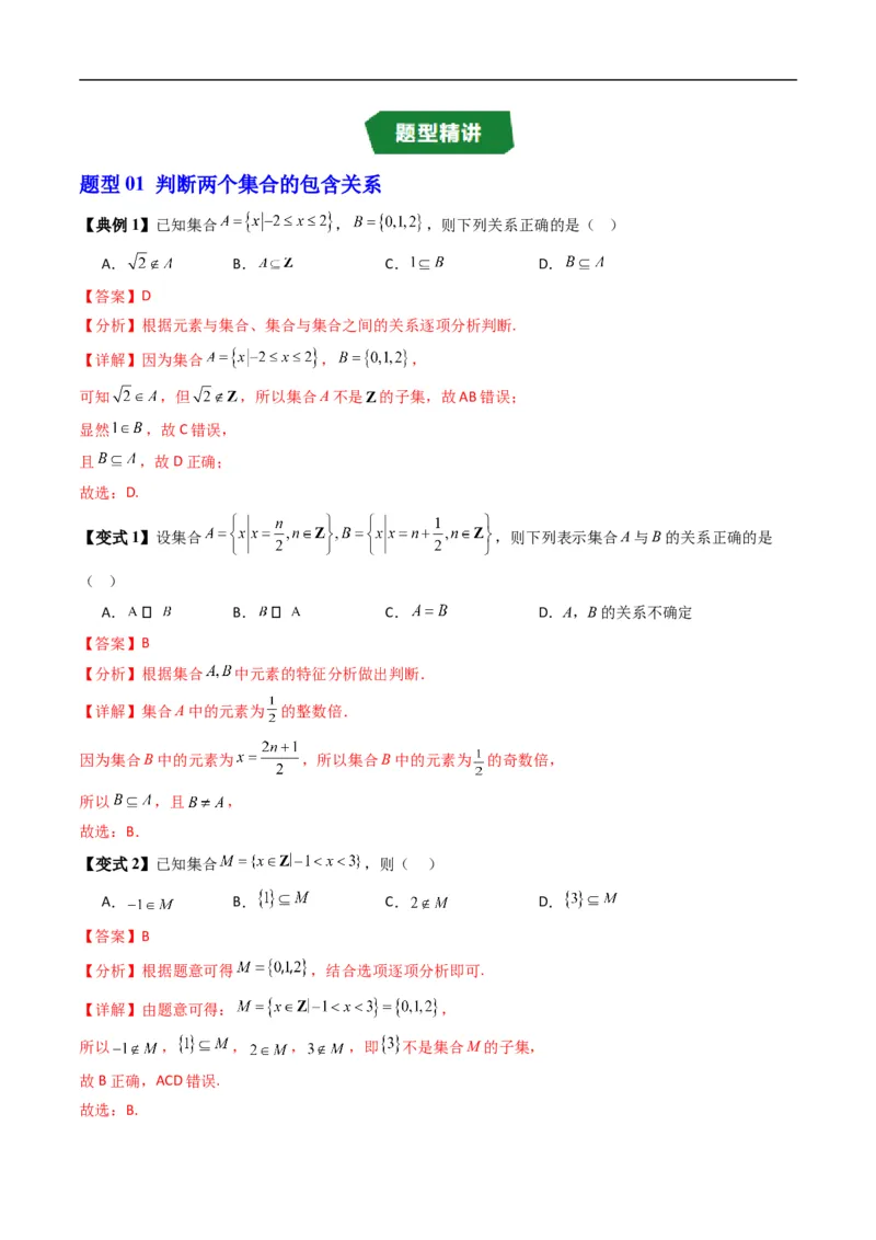 《专题1.2集合的基本关系（高效培优讲义）（解析版）_2027高中必刷题_必刷题2027_2027高一高二必刷题_数学_YZ-133-高中数学同步精讲B版高一二三基础+培优讲义+专题练习word版电子_2026版》第5页预览