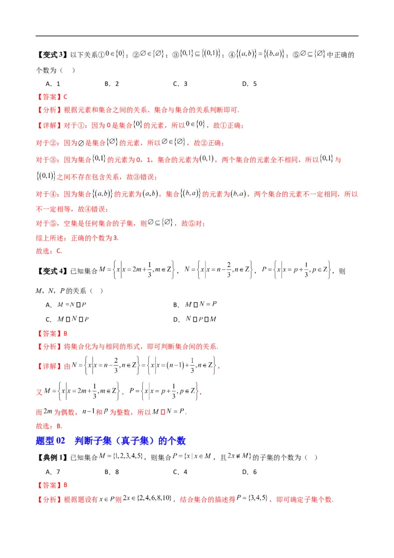 《专题1.2集合的基本关系（高效培优讲义）（解析版）_2027高中必刷题_必刷题2027_2027高一高二必刷题_数学_YZ-133-高中数学同步精讲B版高一二三基础+培优讲义+专题练习word版电子_2026版》第6页预览