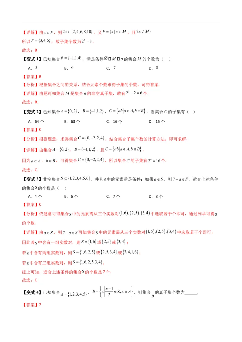 《专题1.2集合的基本关系（高效培优讲义）（解析版）_2027高中必刷题_必刷题2027_2027高一高二必刷题_数学_YZ-133-高中数学同步精讲B版高一二三基础+培优讲义+专题练习word版电子_2026版》第7页预览