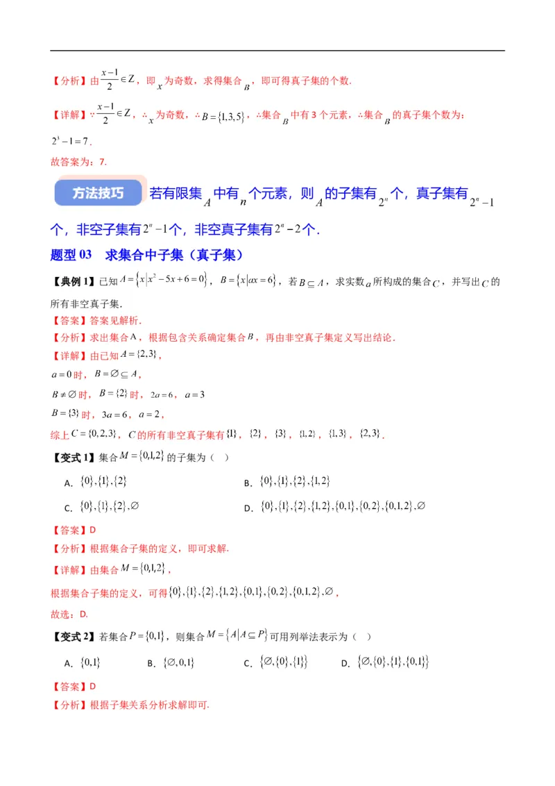 《专题1.2集合的基本关系（高效培优讲义）（解析版）_2027高中必刷题_必刷题2027_2027高一高二必刷题_数学_YZ-133-高中数学同步精讲B版高一二三基础+培优讲义+专题练习word版电子_2026版》第8页预览