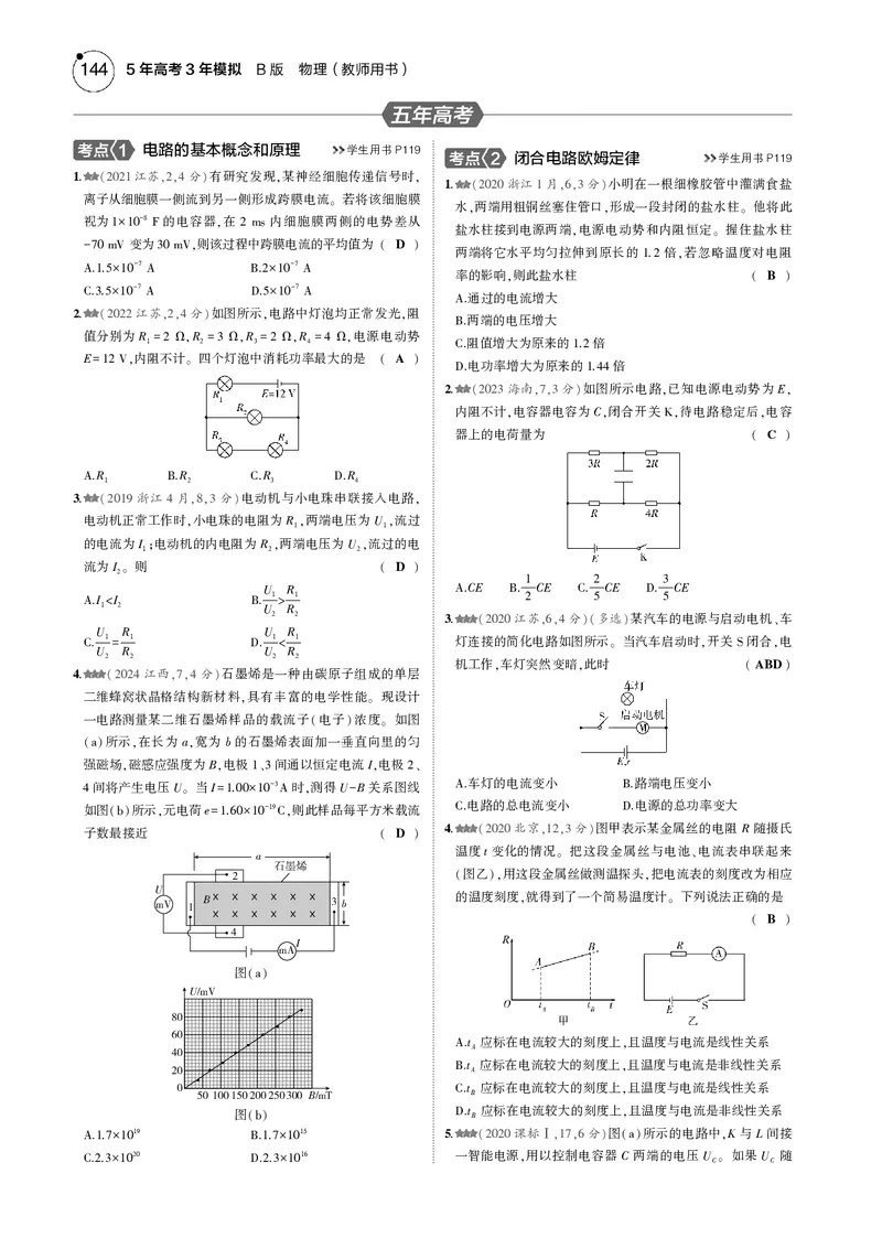 《1_专题十--PDF教参电子书_2025版教学资源包_（总复习系列）2025版《5年高考3年模拟》新高考版B版（⭐全科）_2025版.新高考新教材版.选考总复习.物理.5·3B版_第一部分图书电子教参》第9页预览