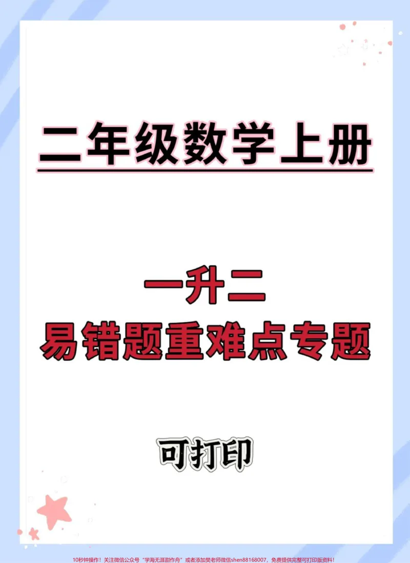 《一升二易错题重难点专题。#数学思维#一升二#数学#暑假#易错题》第1页预览