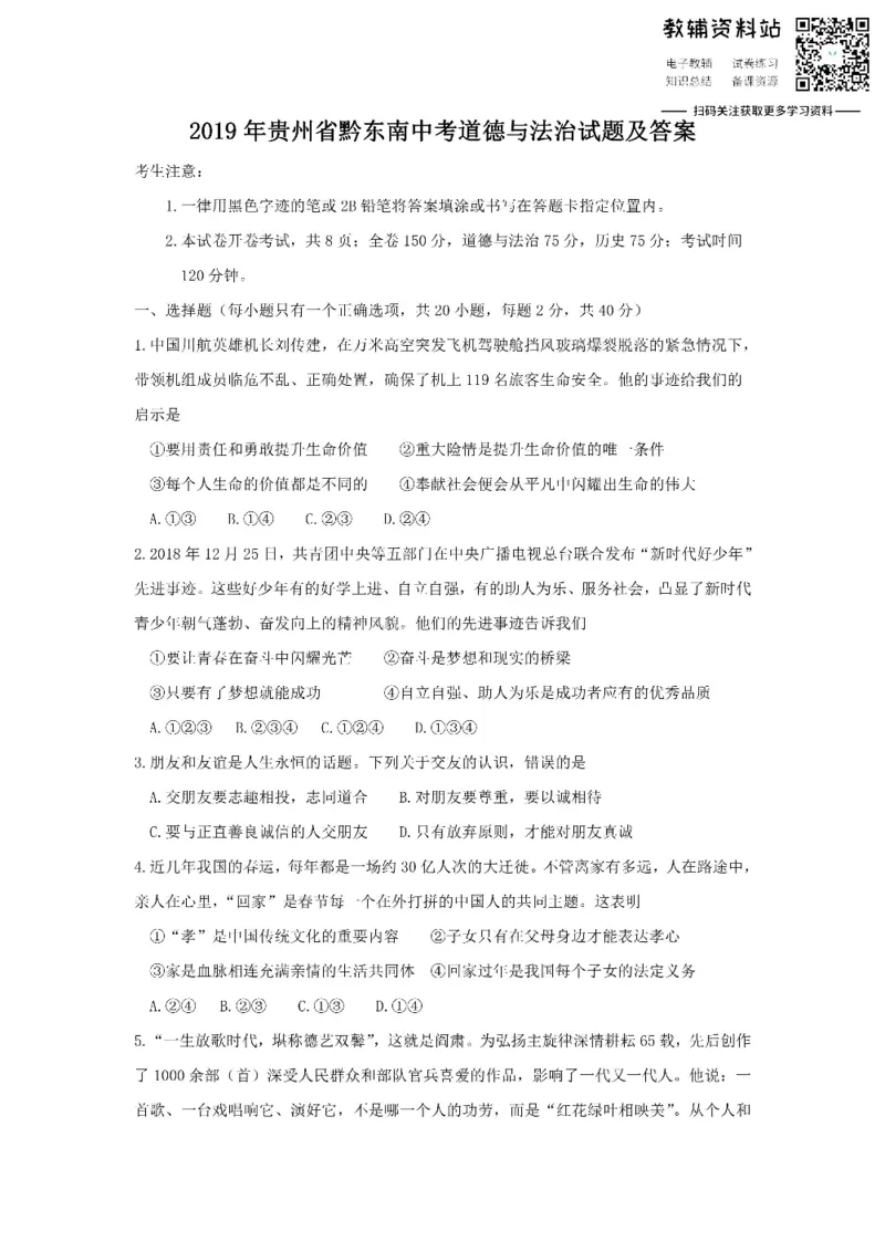 《2019贵州省黔东南中考道德与法治试题及答案_初高中资料库_初中资料库（转存避免链接过期失效）_初中政治》第1页预览