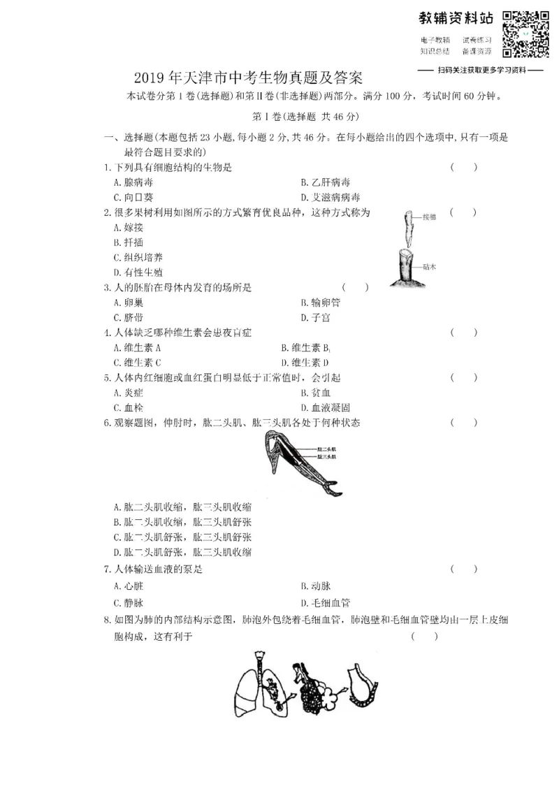 《2019天津市中考生物真题及答案_初高中资料库_初中资料库（转存避免链接过期失效）_初中生物》第1页预览
