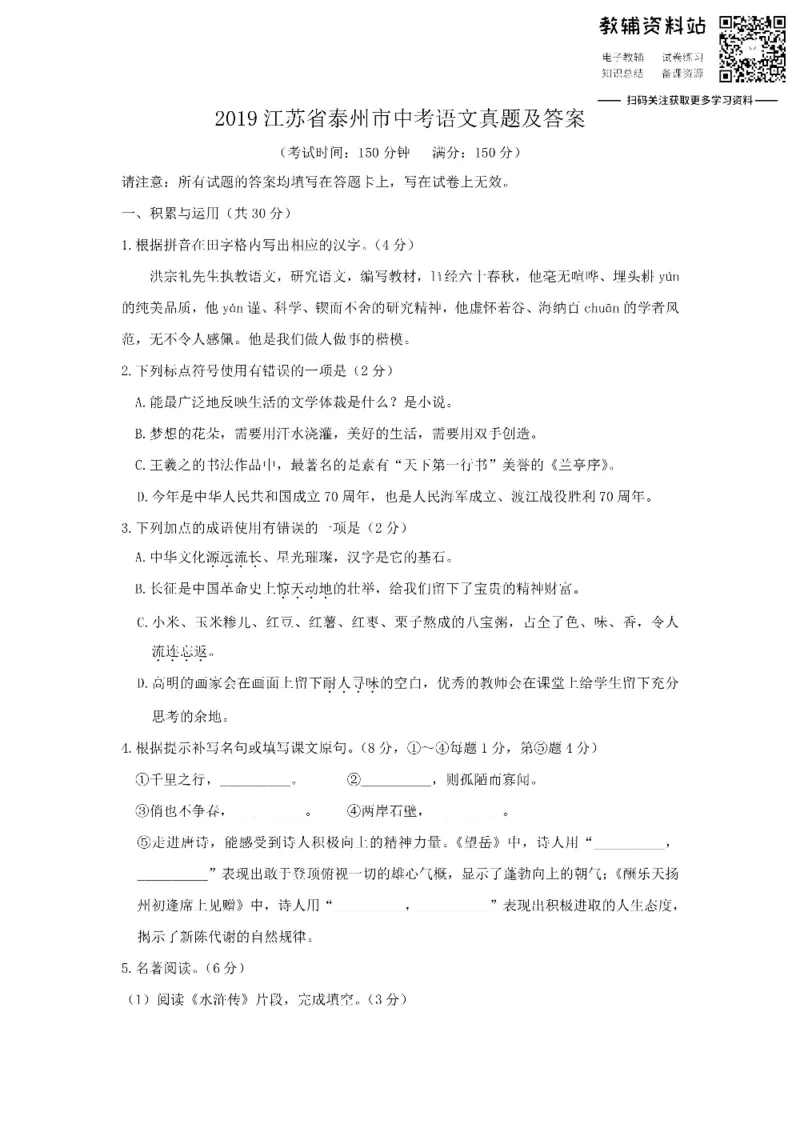 《2019江苏省泰州市中考语文真题及答案_初高中资料库_初中资料库（转存避免链接过期失效）_初中语文》第1页预览