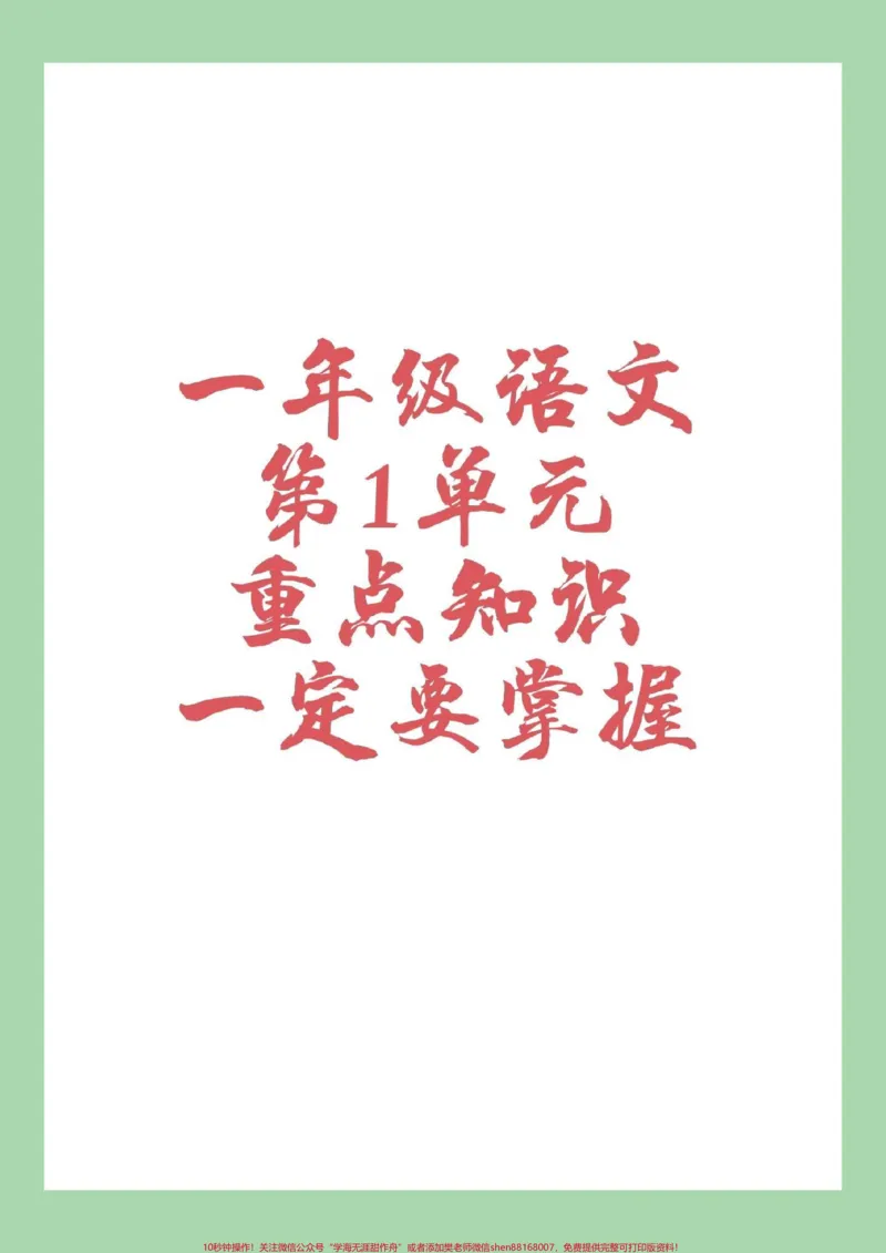 《#一年级#一年级语文#第一单元重点#好好学习家长为孩子保存下来学习,全是考点》第1页预览