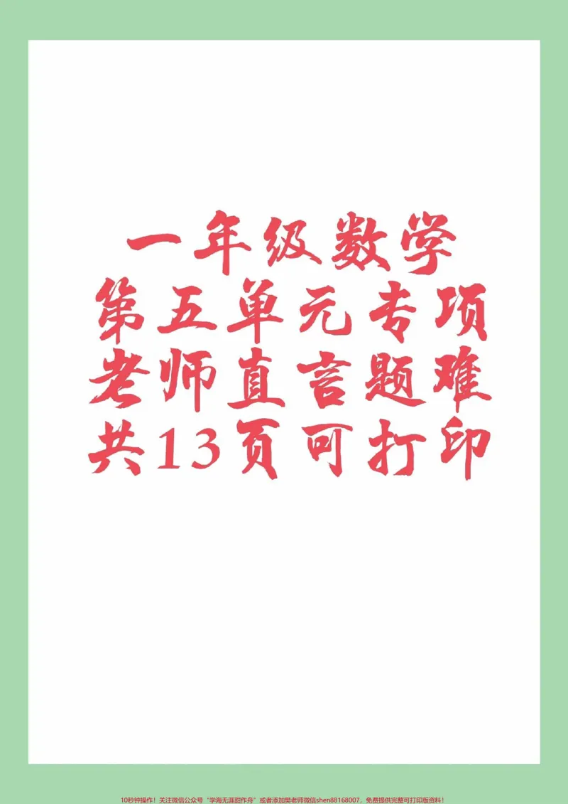 《#家长收藏孩子受益#一年级数学#必考考点#好好学习天天向上家长为孩子保存练习可打印》第1页预览